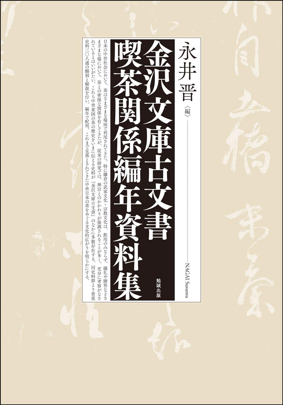 金沢文庫古文書 喫茶関係編年資料集 永井晋 本 通販 Amazon