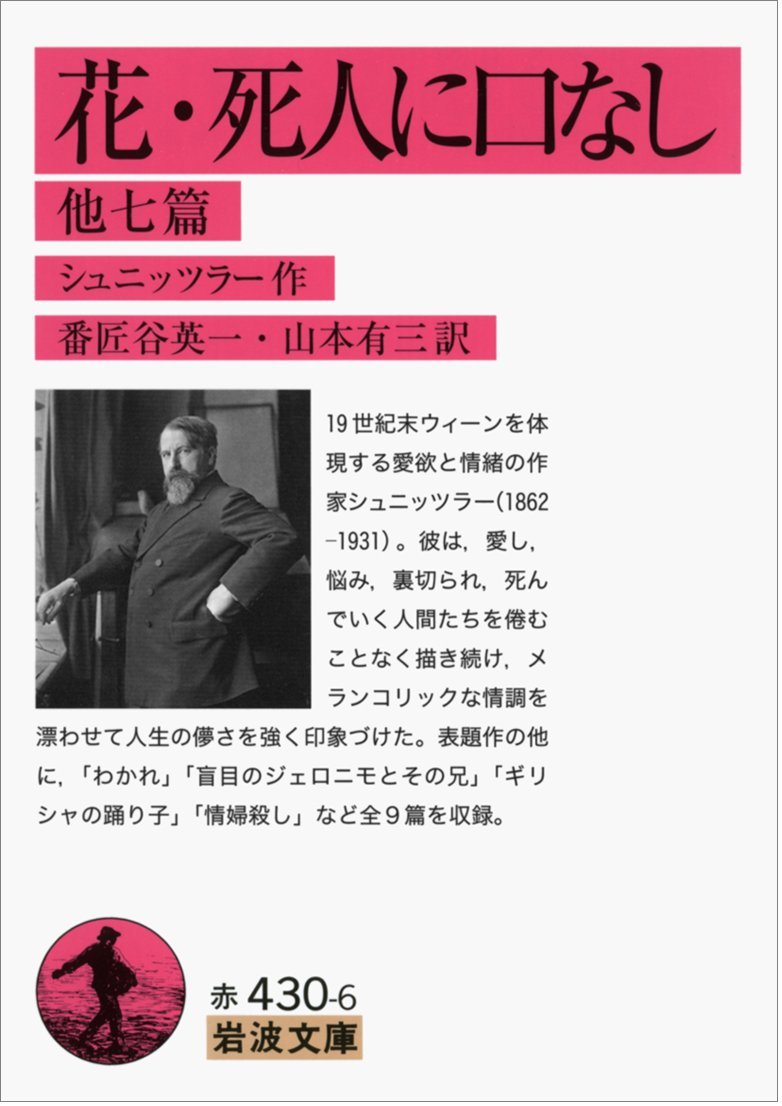花 死人に口なし 他7篇 岩波文庫 シュニッツラー 番匠谷 英一 山本 有三 本 通販 Amazon
