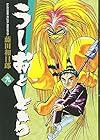 うしおととら 文庫版 第9巻