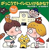 がっこうでトイレにいけるかな?―うんこのえほん