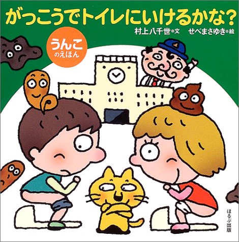 がっこうでトイレにいけるかな うんこのえほん 村上 八千世 せべ まさゆき 本 通販 Amazon