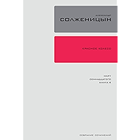 Красное колесо. Узел 3: Март Семнадцатого.: Повествованье в отмеренных сроках. Книга 4. (Полное собрание сочинений в 30… book cover