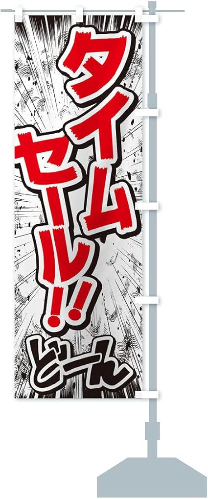 Amazon タイムセール 漫画 コミック チラシ風 のぼり旗 サイズ選べます ジャンボ90x270cm 右チチ のぼり旗 文房具 オフィス用品