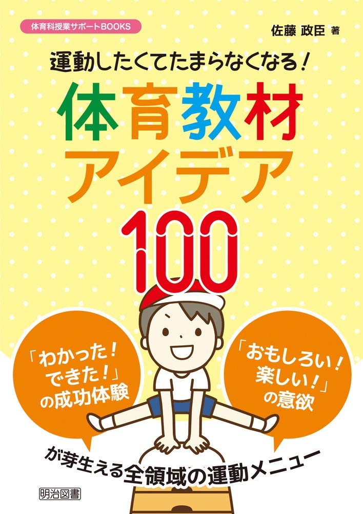 運動したくてたまらなくなる 体育教材アイデア１００ 体育科授業サポートｂｏｏｋｓ Amazon Com Books