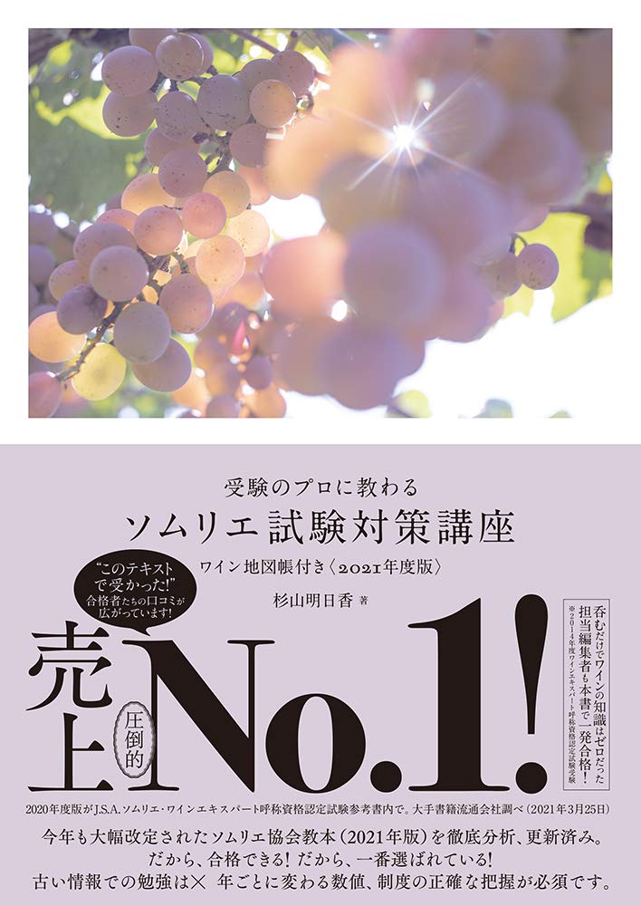 受験のプロに教わる ソムリエ試験対策講座 ワイン地図帳付き 2021年度版 杉山 明日香 本 通販 Amazon
