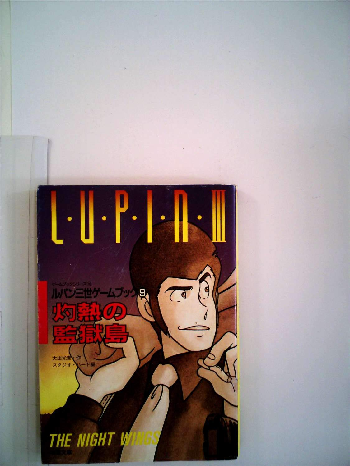 ルパン3世 9 灼熱の監獄島 双葉文庫 ゲームブックシリーズ 大出 光貴 スタジオ ハード 本 通販 Amazon ルパン3世 9 灼熱の監獄島 双葉文庫 ゲームブックシリーズ 大出 光貴 スタジオ ハード 本 通販 Amazon