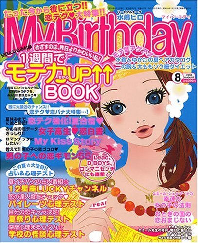 My Birthday マイバースデイ 06年 08月号 雑誌 本 通販 Amazon