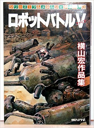 ロボットバトルv 横山宏作品集 フルメタルジャケット 3 Amazon Com Books