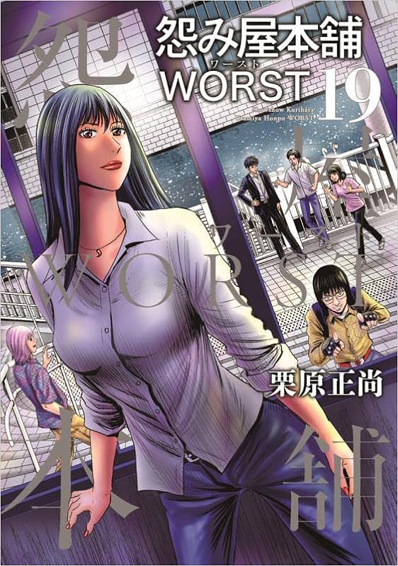 怨み屋本舗 Worst 19 ヤングジャンプコミックス 栗原 正尚 本 通販 Amazon