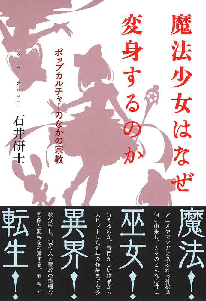 魔法少女はなぜ変身するのか ポップカルチャーのなかの宗教 石井 研士 本 通販 Amazon