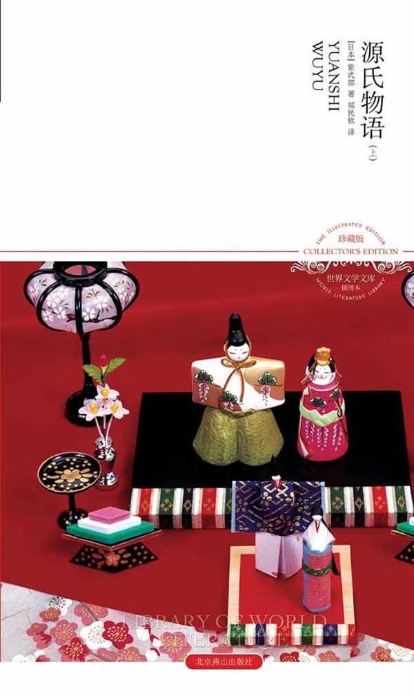 世界文学文库 源氏物语 套装上下册 日 紫式部 Amazon Com Books