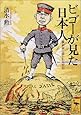 ビゴーが見た日本人 (講談社学術文庫)