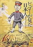 ビゴーが見た日本人 (講談社学術文庫)