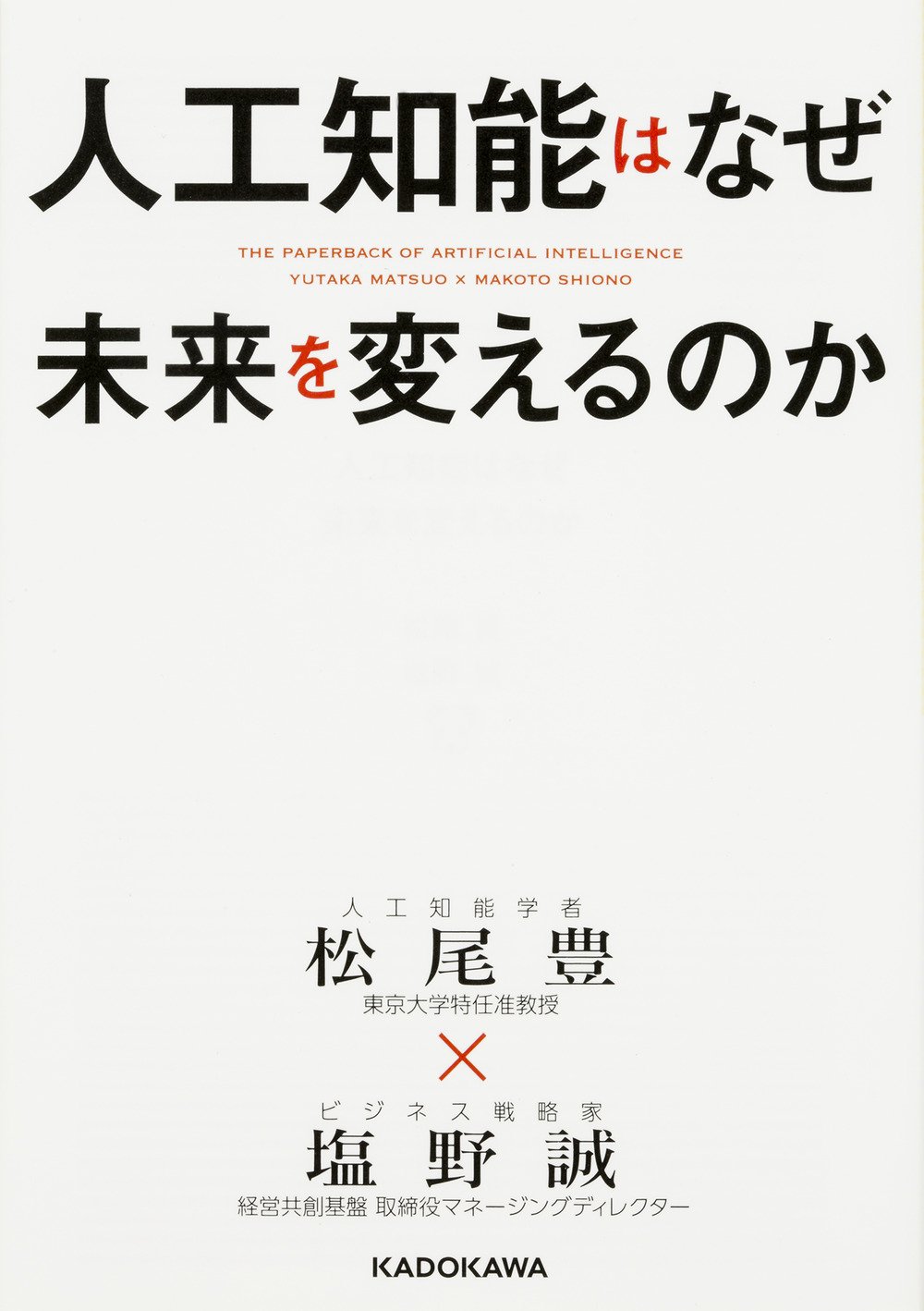 人工知能はなぜ未来を変えるのか 中経の文庫 松尾 豊 塩野 誠 本 通販 Amazon