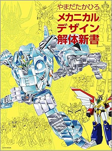 メカニカルデザイン解体新書 (玄光社MOOK) (日本語) ムック – 2015/7/29