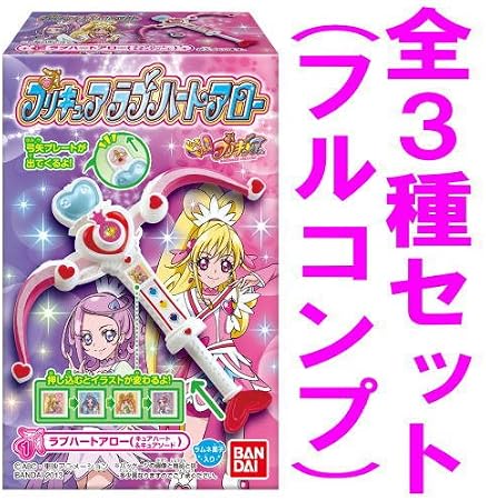 Amazon ドキドキ プリキュア ラブハートアロー 食玩版 全3種セット フルコンプ 一般玩具とは異なります 通販