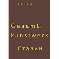 Gesamtkunstwerk Сталин (Russian Edition) book cover