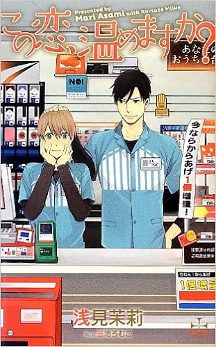 この恋 温めますか クロスノベルス 浅見 茉莉 三池 ろむこ 本 通販 Amazon