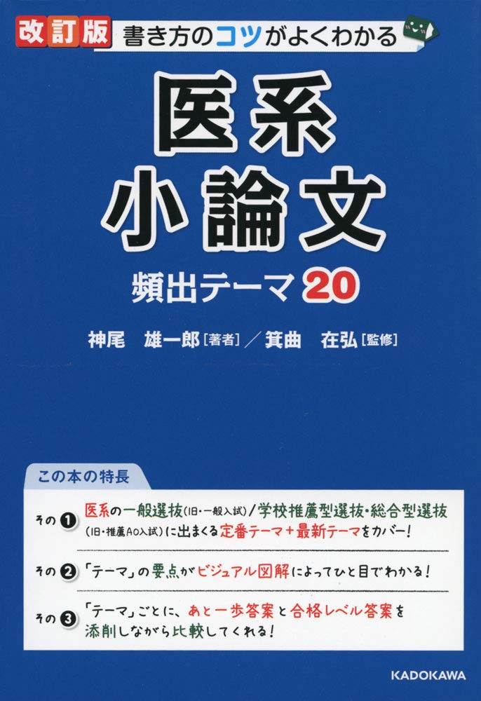 改訂版 書き方のコツがよくわかる 医系小論文 頻出テーマ 神尾 雄一郎 箕曲 在弘 本 通販 Amazon