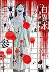 白異本 第3巻