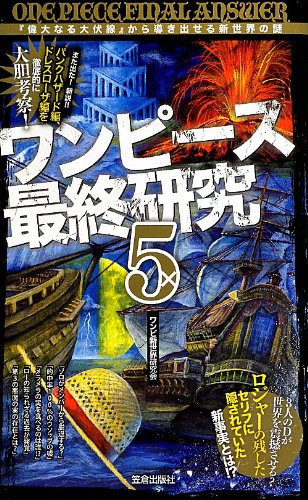 Amazon ワンピース最終研究 5 偉大なる大伏線 から導き出せる新世界の謎 サクラ新書 ワンピ新世界研究会 本 通販