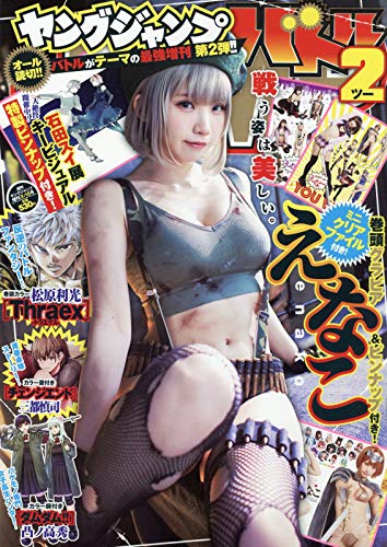 ヤングジャンプバトル2 21年 3 15 号 雑誌 ヤングジャンプ 増刊 本 通販 Amazon