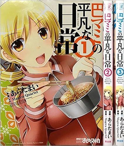定番 美品 巴マミの平凡な日常 コミック 3巻セット 5938c2d1 販売のものです Pn Batam Go Id