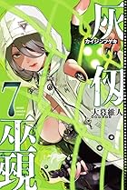 灰仭巫覡 第07巻