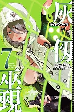 灰仭巫覡の最新刊