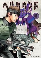 ヘルハウンド 第08巻
