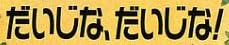 児童書『だいじな、だいじな！』で使われている【ロゴライン】