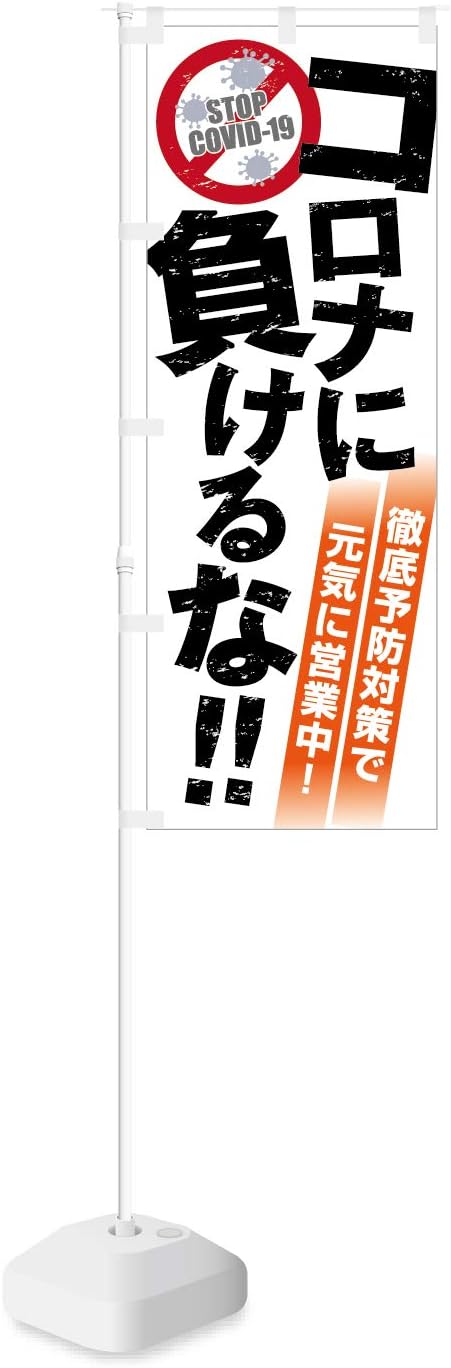 Amazon Co Jp Smkc のぼり旗 コロナに負けるな 徹底予防対策で 元気に営業中 幅650mm ワイドモデル ほつれ防止加工済 ガソリンスタンドやラーメン屋さん 様々な業種に最適 1枚入 文房具 オフィス用品