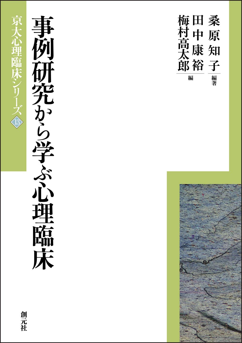 事例研究から学ぶ心理臨床 京大心理臨床シリーズ13 桑原 知子 桑原 知子 田中 康裕 梅村 高太郎 本 通販 Amazon