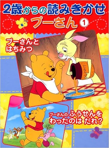 2歳からの読みきかせプーさん 1 森 はるな 本 通販 Amazon