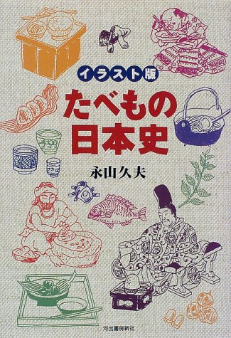 イラスト版 たべもの日本史 永山 久夫 本 通販 Amazon