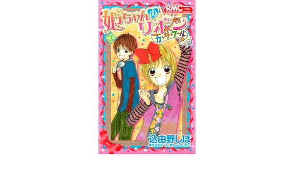 Colorful Ribbon 3 Of Hime Chan Ribbon Mascot Comics 10 Isbn Japanese Import Amazon Com Books Colorful Ribbon 3 Of Hime Chan Ribbon Mascot Comics 10 Isbn Japanese Import Amazon Com Books