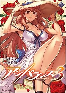 アンバランス×3 第01-02巻