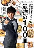 芸能界のグルメ王が世界に薦める!  東京 最強の100皿