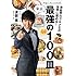芸能界のグルメ王が世界に薦める!  東京 最強の100皿