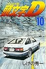 頭文字D 第10巻