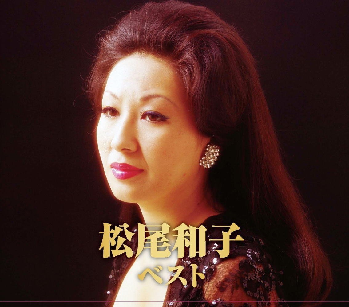  松尾和子 ベスト 誰よりも君を愛す 東京ナイト・クラブ お座敷小唄 再会 銀座ブルース グッド・ナイト CD2枚組 WCD624 Music