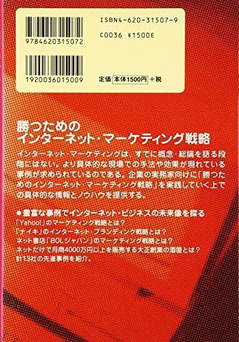 事例でわかるインターネット マーケティング 実践編 失敗しないwebリサーチからwebプロモーションまで Amazon Com Books