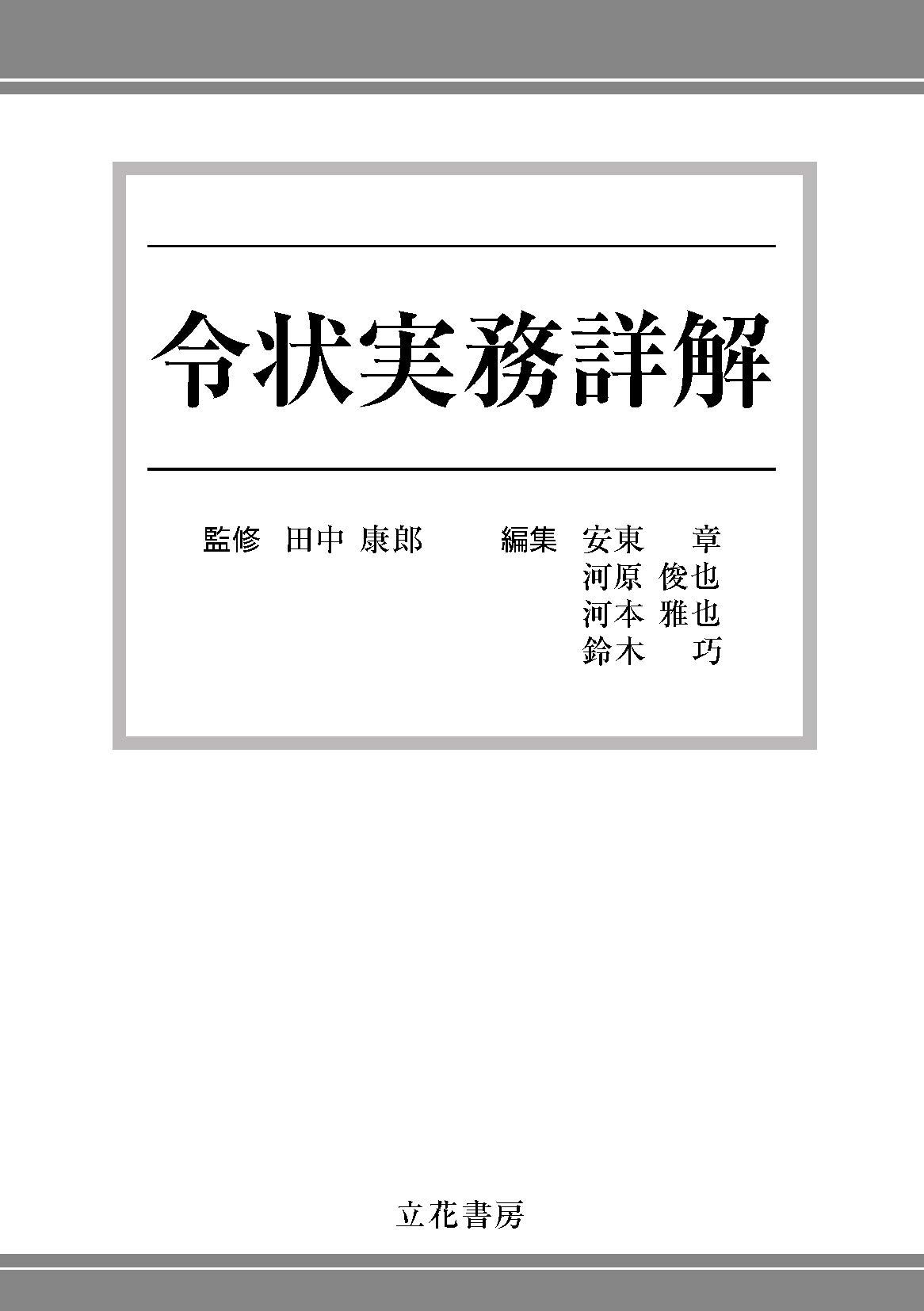令状実務詳解 田中 康郎 本 通販 Amazon
