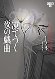 凍てつく夜の戯曲 イヴ&ローク45 (ヴィレッジブックス)