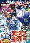 強くてニューサーガ 第7巻