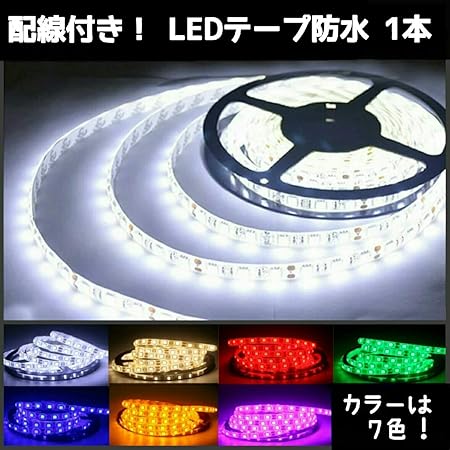 Amazon 配線付き Ledテープ 90cm 防水1本 青 配線1m ライト 照明アクセサリー 車 バイク