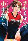 さわらないで小手指くん 第15巻