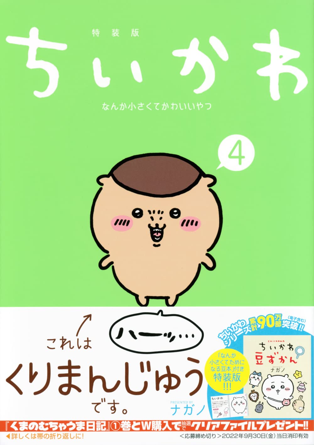 ちいかわ なんか小さくてかわいいやつ 4 なんか小さくてためになる豆本付き特装版 プレミアムkc ナガノ 本 通販 Amazon