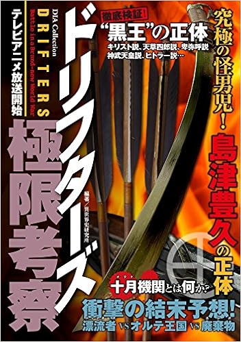 ドリフターズ極限考察 Dia Collection 本 通販 Amazon