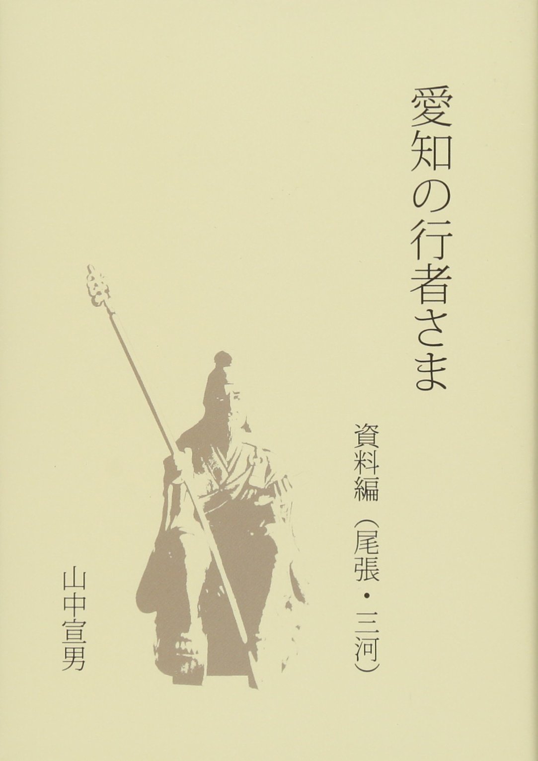 愛知の行者さま 資料編 尾張 三河 Amazon Co Uk Books 愛知の行者さま 資料編 尾張 三河 Amazon Co Uk Books